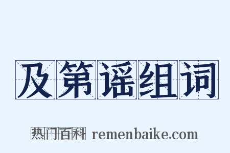 及第谣组词是什么意思的图片